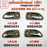 ราคา O003431 O003432 O003433 O3434 มือเปิดประตูใน ฮอนด้า แอคคอร์ด 94 96 ไฟท้ายก้อนเดียว ไฟท้าย2ก้อน G5 HONDA ACCORD 1995 96 (9454607655)