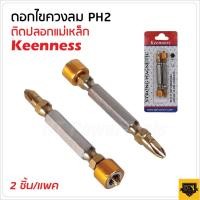 ราคา KEENNESS ดอกไขควงปลอกแม่เหล็ก 1แพค2อัน สองปลาย หัวแม่เหล็ก ดอกไขควง ไขควงหัวแฉก คุณภาพสูง BT POWERTOOLS (20201980938)