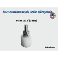 ราคา ล้อประคองซุปเปอร์ลีน น๊อตสแตนเลส เกรด 304 บูชประคอง ล้อประคอง บูชประคองซุปเปอร์ลีน (21046007810)
