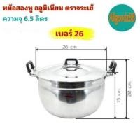ราคา หม้อ 2 หู หม้อข้าวหม้อแกงหม้อ 2 หู อลูมิเนียม ตราจระเข้ แท้ เบอร์ 26 (20132690507)