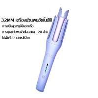 ราคา ที่ม้วนผมอัตโนมัติ 32MM เหล็กดัดผม ที่ม้วนผมไฟฟ้า เครื่องม้วนผม ลอนออโต้ ม้วนง่าย ม้วนเร็ว เหมาะสำหรับมือใหม่ (17380757314)