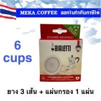 ราคา Bialetti Moka Pot อะไหล่ซีลยาง3 เส้น แผ่นกรอง 1 ชิ้น 2 cups 3 4cups 6 cups (20213842105)
