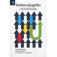 ราคา พร้อมส่ง หนังสือจับจังหวะหุ้นยูเทิร์น การเงิน การธนาคารสุภาพงษ์ นิลเกษสนพ เอฟพี เอดิชั่น (20272196658)