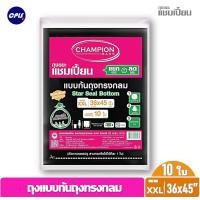 ราคา Championbags ถุงขยะแชมเปี้ยนก้นทรงกลม 36 45 นิ้ว 10 ใบ ใบใช้ง่ายดึงออกทีละใบ ไม่มีกลิ่นฉุน มีครบทุกขนาด จัดส่งเร็ว (13187658951)