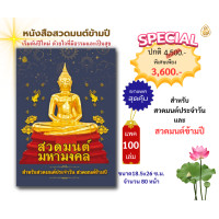ราคา หนังสือสวดมนต์ข้ามปี แพค100เล่ม มีให้เลือก 3 ปก ใช้สวดมนตืประจำวัน สวดมนต์ข้ามปี หนังสือธรรมะ บจ สำนักพิมพ์เลี่ยงเชียง (20975793812)