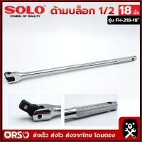ราคา SOLO ด้ามบล็อก 1 2 ด้ามบล็อก 18 นิ้ว ด้ามบล็อก ด้ามบล็อกยาว 18 รุ่น FH 218 18 (16513851724)