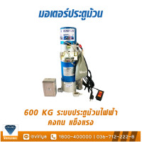 ราคา มอเตอร์ระบบประตูม้วนไฟฟ้า อุปกรณ์ครบชุด 600KG vir group (15846560953)