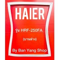 ราคา ขอบยางตู้เย็น HAIER รุ่น HRF 250FA บานล่าง (14073834156)