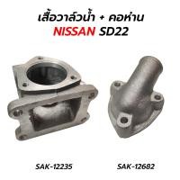 ราคา เสื้อวาล์วน้ำ คอห่าน NISSAN SD22 SAK (16645594994)