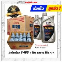 ราคา น้ำมันเครื่อง V 120 1ลิตร SAE40 ยี่ห้อ PTT สามารถใช้ได้ทั้งเบนซิลและดีเซล (10180830730)