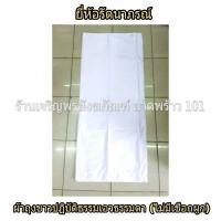 ราคา ผ้าถุงขาวแม่ชี เอวธรรมดา ไม่มีเชือกผูกเอว สำหรับใส่รัดประคดคาดเอว ชุดแม่ชี ชุดขาว ชุดขาวปฏิบัติธรรม ชุดปฏิบัติธรรม แบรนด์ รัตนาภรณ์ (10235286820)