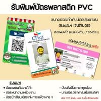 ราคา บัตรพนักงาน รับพิมพ์บัตรพนักงาน PVC การ์ด รับออกแบบใหม่ ขั้นต่ำ5ใบ (21218171692)