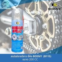 ราคา สเปรย์จารบีขาว สเปรย์หล่อลื่น BOSNY Grease Spray B115 ขนาด 200 CC ใช้หล่อลื่นโซ่มอเตอร์ไซค์และอื่นๆ (20898271396)