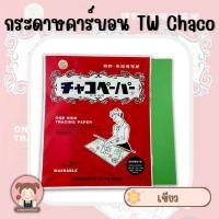 ราคา กระดาษคาร์บอน กระดาษกดรอย กระดาษวาดลายผ้า ยี่ห้อ TW รุ่น Chaco มีให้เลือก 5 สี เหลือง เขียว ฟ้า ขาว แดง และ แบบคละสี (5069364068)