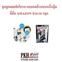 ราคา ลูกลอยชักโครก อย่างดี ครบชุดพร้อมเปลี่ยน มีให้เลือกแบบ ปุ่มกดด้านบนหนึ่งปุ่ม หรือ ก้านโยกด้านหน้า รุ่นยอดนิยม AMAZON จำนวน 1 ชุด (10100270888)