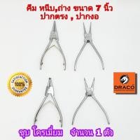 ราคา คีม หนีบ ถ่าง ปากตรง ปากงอ ขนาด 7 นิ้ว คีมถ่าง หุบ คีมถ่างแหวน คีมหุบแหวน คีมหนีบแหวน คีมหนีบ คีมถ่าง (16510214379)