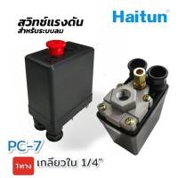 ราคา HAITUN สวิทซ์แรงดัน ระบบลม เกลียวใน 1 4 นิ้ว สวิทซ์แรงดัน ระบบลม ระบบน้ำ อะไหล่ปั้มลม Haitun (20136228507)