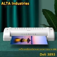 ราคา ALTA Industries Laminator เครื่องเคลือบบัตรและเอกสารขนาด A4 ประกันศูนย์ 1 ปี ยี่ห้อ Deli 3893 เครื่องเคลือบ เครื่องใช้สำนักงาน เครื่องเคลือบพลาสติก เครื่องเคลือบเอกสาร OFFICE MACHINE เครื่องเคลือบพลาส