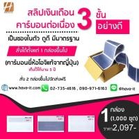 ราคา 1000 ชุด สลิปเงินเดือนคาร์บอน 3 ชั้น Payslip 9 5 5 นิ้ว 1 แพค บรรจุ 50 ชุดคาร์บอนจากญี่ปุ่นแท้ (2551674925)