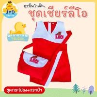 ราคา jyd ชุดอาชีพเด็ก ชุดเชียร์ลีโอ ชุดเชียร์สีแดง ชุดเชียร์ลีโอเด็ก ชุดพริตตี้เด็ก ชุดพริตตี้ลีโอ (15832057995)