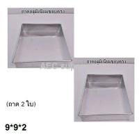 ราคา ถาดอลูมิเนียม 9 9 2 ถาดอบขนม ถาดนึ่งขนม ถาดทำขนม ถาดใส่อาหาร ถาดสี่เหลี่ยมขอบตรง เบเกอรี่ อุปกรณ์เบเกอรี่ ขนาด9x9x2นิ้ว (15104186304)