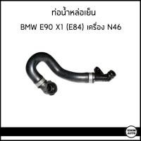 ราคา BMW ท่อน้ำหล่อเย็น บีเอ็มดับบิว E90 X1 E84 เครื่อง N46 17117524710 CARD (17419037550)
