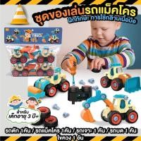 ราคา ชุดของเล่นรถแม็คโคร (11290578282)