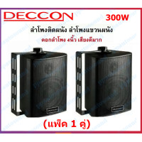ราคา Deccon ZIN 4 ลำโพงติดผนัง 4นิ้ว ลำโพง 200W 300W ลำโพงแขวนผนัง ตู้ลำโพง 2 ทาง ลำโพงแขวน speaker wall mount ลำโพงห้องประชุม (20962647211)