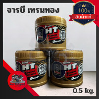 ราคา ของแท้ 100 จารบีเทรน TRANE Super HT 0 5 กก จาระบีเทรนสีทอง เนื้อใส ทนความร้อนสูง กันสนิม กันน้ำ TRANE Super HT0 5 kg (19943702192)