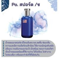 ราคา หัวเชื้อน้ำหอม กลิ่นแฟชั่น Po สปอร์ต ช 30 cc หัวเชื้อน้ำหอมกลิ่นโปโล กลิ่นเทียบเคียง น้ำหอมแฟชั่น (16425970480)