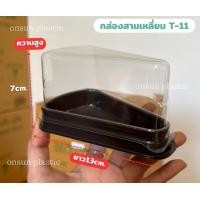 ราคา กล่องเค้กสามเหลี่ยม ฐานน้ำตาล T 11 กล่องเค้กชิ้น เเพ็ค50ใบ สูง7cm กล่องเบเกอรี่สามเหลี่ยม (18432621382)