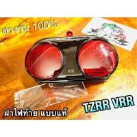 ราคา ฝาแดง ฝาไฟท้าย TZRR TZR R VRR VR R TZM เดิมติดรถ แบบแท้ (14338569071)