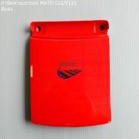 ราคา ฝาปิดท้ายเบาะบน YAMAHA MATE 111 Y111 เมท 111 (17563430522)