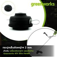 ราคา Greenworks กระปุกเอ็นตัดหญ้า Bike Handle สำหรับ เครื่องตัดหญ้ากรีนเวิร์ค แฮนด์กว้าง 40V Bike Handle (12114509344)