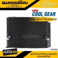 ราคา แผงคอยล์ร้อน DENSO DI447770 50604W สำหรับ TOYOTA INNOVA เบนซิน คอนเดนเซอร์ รังผึ้งแอร์ CONDENSOR COOL GEAR DENSO แท้ (13202922653)