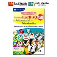 ราคา หนังสือเรียน แนะแนว ม 1 ม 6 อพ 4 สี (20484872544)