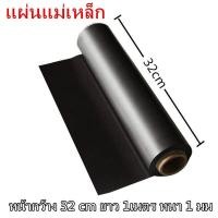 ราคา แผ่นแม่เหล็ก แม่เหล็กยาง หน้ากว้าง 32 cm หนา 1มิล แถบแม่เหล็กยาง แผ่นแม่เหล็กยาง แม่เหล็กยาง แม่เหล็กติดรถยนต์ แม่เหล็กติดตู้เย็น (19096338690)