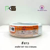 ราคา สายทองแดงเดี่ยว THW 1x2 5 ยาว 50 เมตร ยี่ห้อ PKS (18041468786)