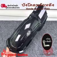 ราคา บังโคลนหลัง Honda lead125 บังโคลนใน lead125 บังโคลนlead 0102 (19101025897)