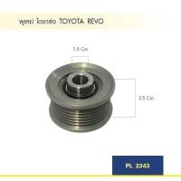 ราคา พูเลย์ ไดชาร์จ โตโยต้า รีโว่ TOYOTA REVO ฟรีล๊อค คุณภาพดี (12718054861)