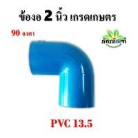 ราคา ข้องอ 2 นิ้ว ข้องอ PVC 45 องศา ข้องอ 90 องศา ขนาด 2 นิ้ว แพ็ค 1 ชิ้น สีฟ้า ปลอดภัยได้มาตรฐาน งอ45องศา ข้อต่อท่อ ท่อพีวีซี ข้อต่อพีวีซี (18351613175)