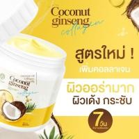 ราคา ครีมโสมมะพร้าว Coconut Cream เพิ่ม Collagen คอลลาเจน เอพพิโซด ของแท้ 100 ขนาด 500 กรัม (8427127441)
