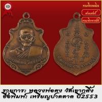 ราคา จี้พระ เหรียญ หลวงพ่อคง วัดเขากลิ้ง จ เพชรบุรี ปี2553 พระเครื่อง เกจิอาจารย์ดัง ยอดนิยม ราคาส่งขั้นต่ำ 5องค์ (18493124506)