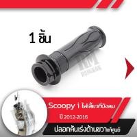 ราคา ปลอกเร่ง Scoopy i ปี2012 2016 ไฟเลี้ยวอยู่ที่บังลมปลอกเร่ง ปลอกเร่งขวา อะไหล่แท้มอไซ อะไหล่แท้ฮอนด้า (2284910547)