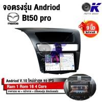 ราคา จอ Andriod จอตรงรุ่น Mazda Bt50 pro ขนาด 9 นิ้ว แบ่ง 2 จอได้ Andriod V 10ล่าสุด รับประกันถึง 1 ปี (11014228970)