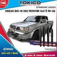 ราคา Tokico โช๊คอัพ NISSAN BIG M FRONTIER D22 FRONTIER 4WD ปี 1998 2006 นิสสัน บิ๊กเอ็ม ฟรอนเทียร์ 4x4 โช๊คน้ำมัน (17225950039)