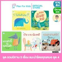 ราคา Plan for kids หนังสือนิทานเด็ก ชุด รวมนิทาน 5 เรื่อง แนะนำโดยคุณหมอ ชุด 4 ปกอ่อน คุณหมอแนะนำ นิทานแปล (18506297804)