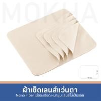 ราคา MOKHA ผ้าเช็ดเลนส์ ผ้าเช็ดแว่นตา Micro Fiber Nano ผ้าเช็ดแว่นตา (13717634180)