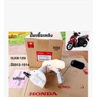 ราคา ชุดปั้มเชื้อเพลิงCLICK 125i แท้ศูนย์ ปี2012 2014 รหัส KZR 604 (19720787964)