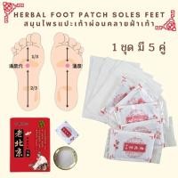 ราคา แผ่นแปะเท้า Herbal foot patch soles feet สมุนไพรแปะเท้าผ่อนคลายฝ่าเท้า 1กล่อง 5 คู่ 10แผ่น (17409088523)